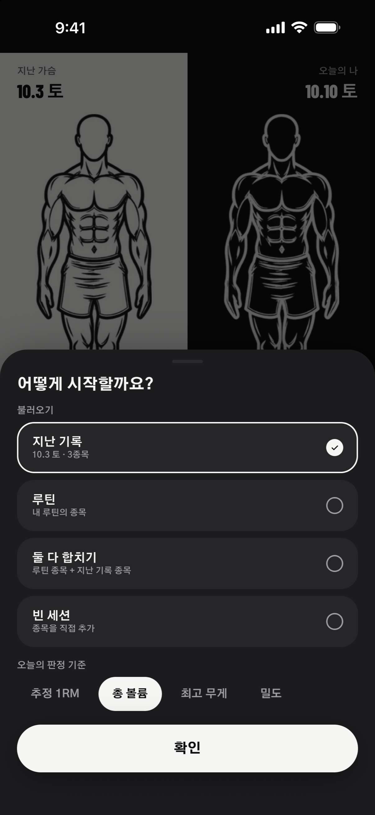 운동 시작 화면: 지난 기록이나 루틴에서 불러올지 고르고, 오늘 비교할 기준 네 가지 중 하나를 고른다